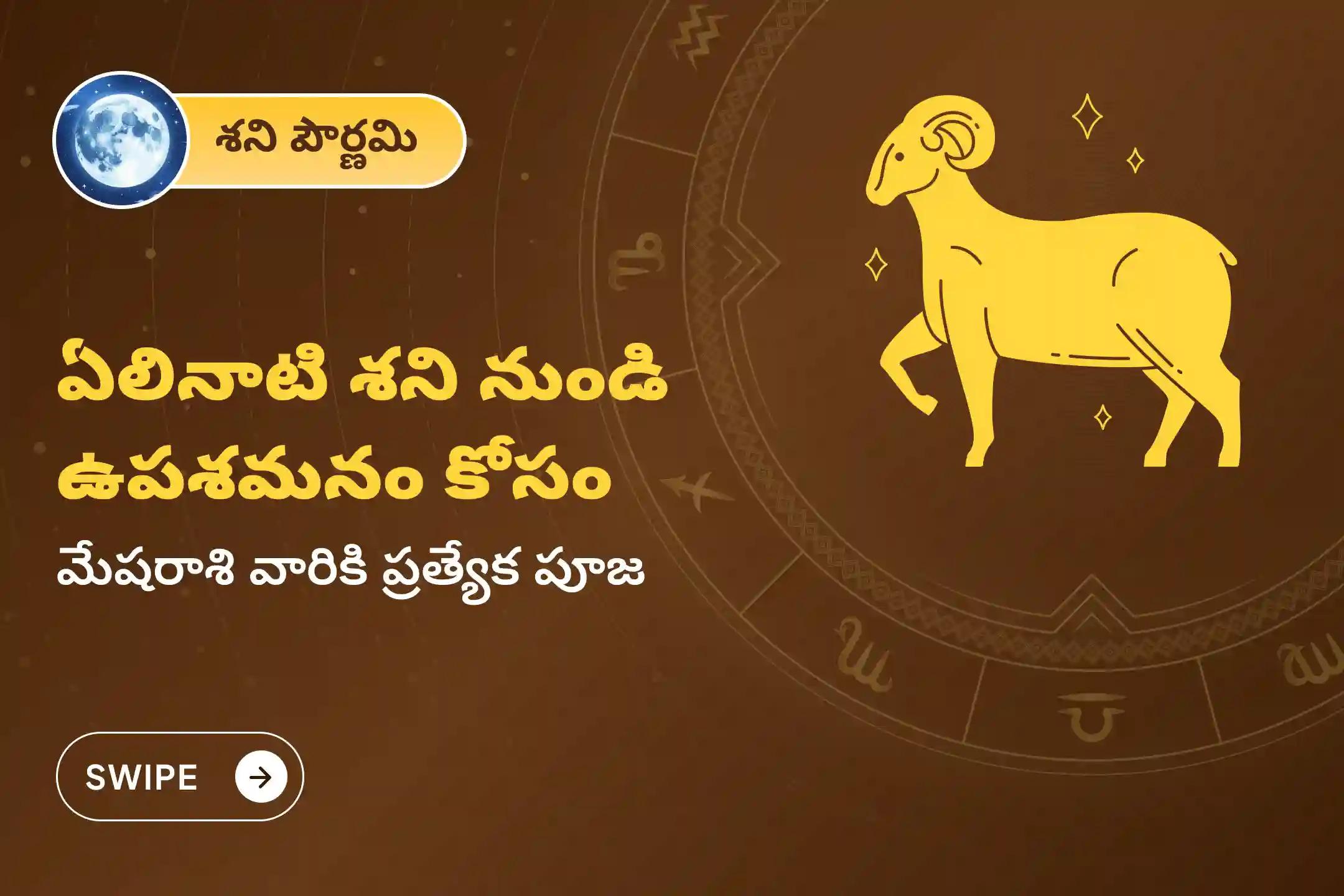 ఏలి నాటి శని కారణంగా ఏర్పడే ఆందోళన, ఆర్థిక సమస్యలు, కుటుంబ సమస్యల నుంచి ఉపశమనం పొందేందుకు శని పౌర్ణమి శని శాంతి - మేషరాశి ప్రత్యేక శాంతి పూజలో పాల్గొనండి.