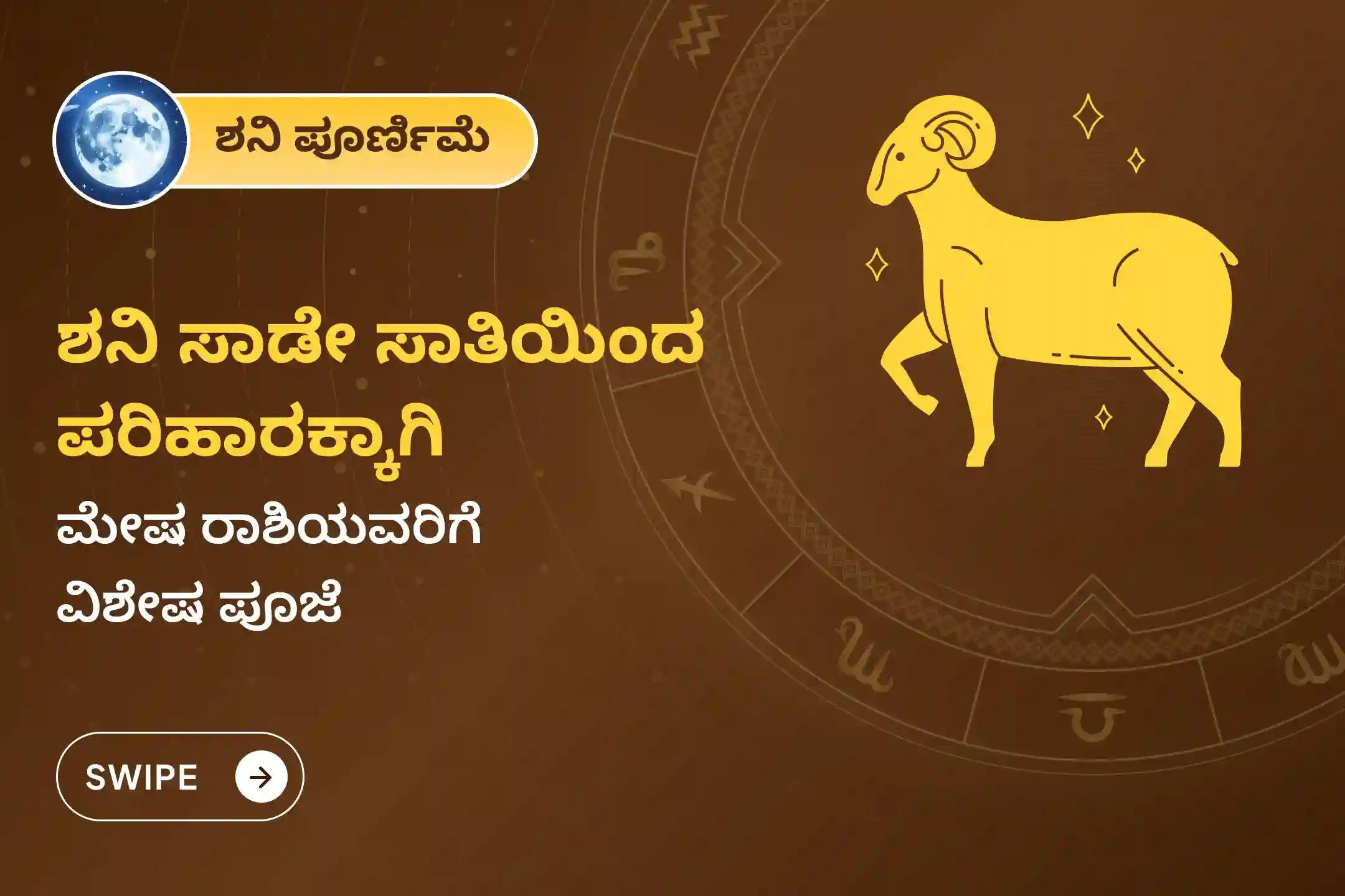 ಶನಿ ಸಾಡೇ ಸಾತಿಯಿಂದ ಉಂಟಾಗುವ ಆತಂಕ, ಹಣಕಾಸಿನ ಸಮಸ್ಯೆಗಳು ಮತ್ತು ಕುಟುಂಬದ ತೊಂದರೆಗಳಿಂದ ಮುಕ್ತಿ ಪಡೆಯಲು, ಮೇಷ ರಾಶಿಯವರು ಈ ಶನಿ ಪೂರ್ಣಿಮೆ ಶನಿ ಶಾಂತಿ ವಿಶೇಷ ಶನಿ ಸಾಡೇ ಸಾತಿ ಶಾಂತಿ ಪೂಜೆಯಲ್ಲಿ ಪಾಲ್ಗೊಳ್ಳಿ.