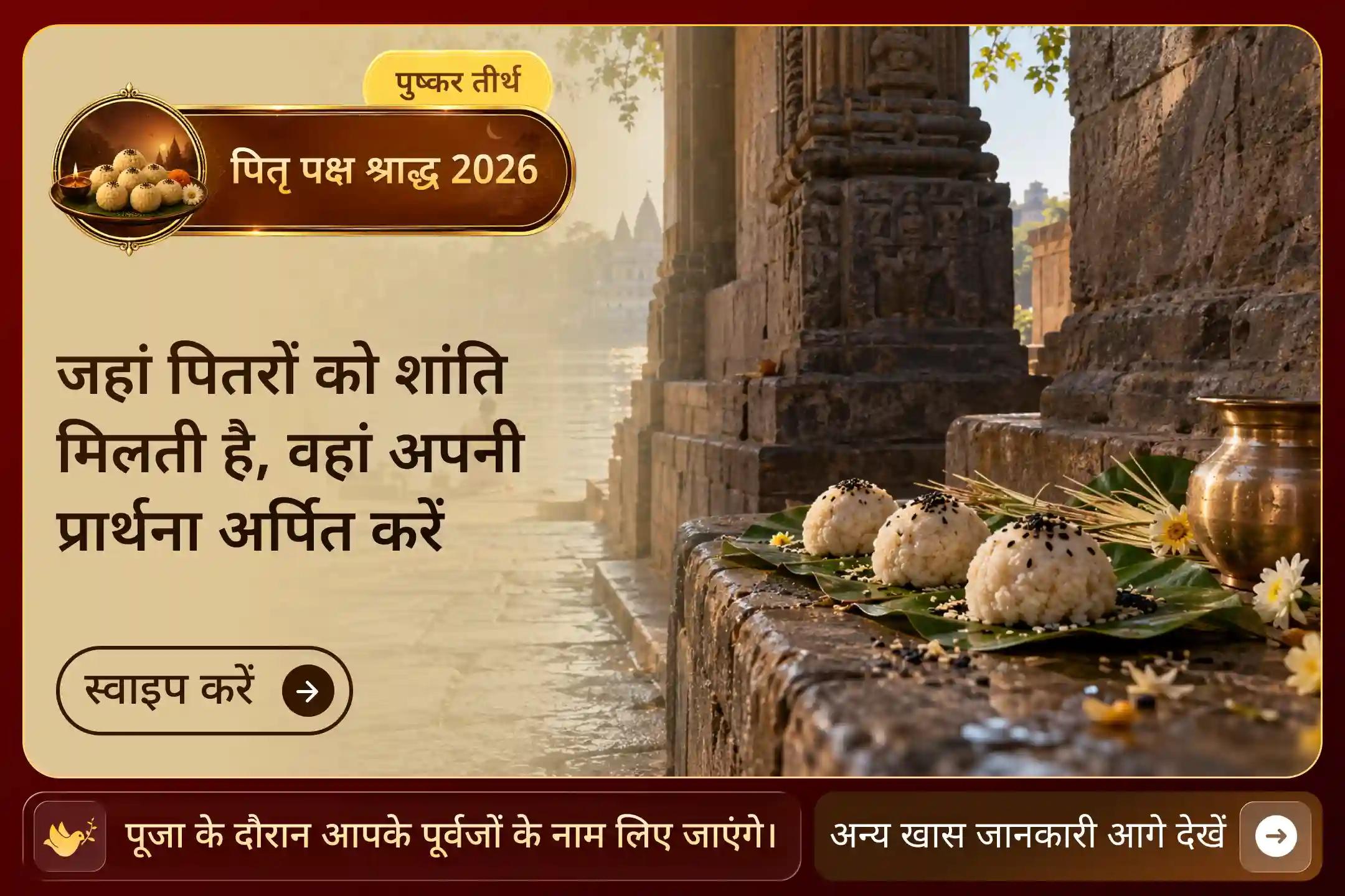  “नास्ति गयासमं तीर्थं पितॄणां मोक्षदं भुवि” “पितरों की मुक्ति के लिए पृथ्वी पर गया जैसा कोई पवित्र स्थान नहीं है।” — वायु पुराण, गया माहात्म्य