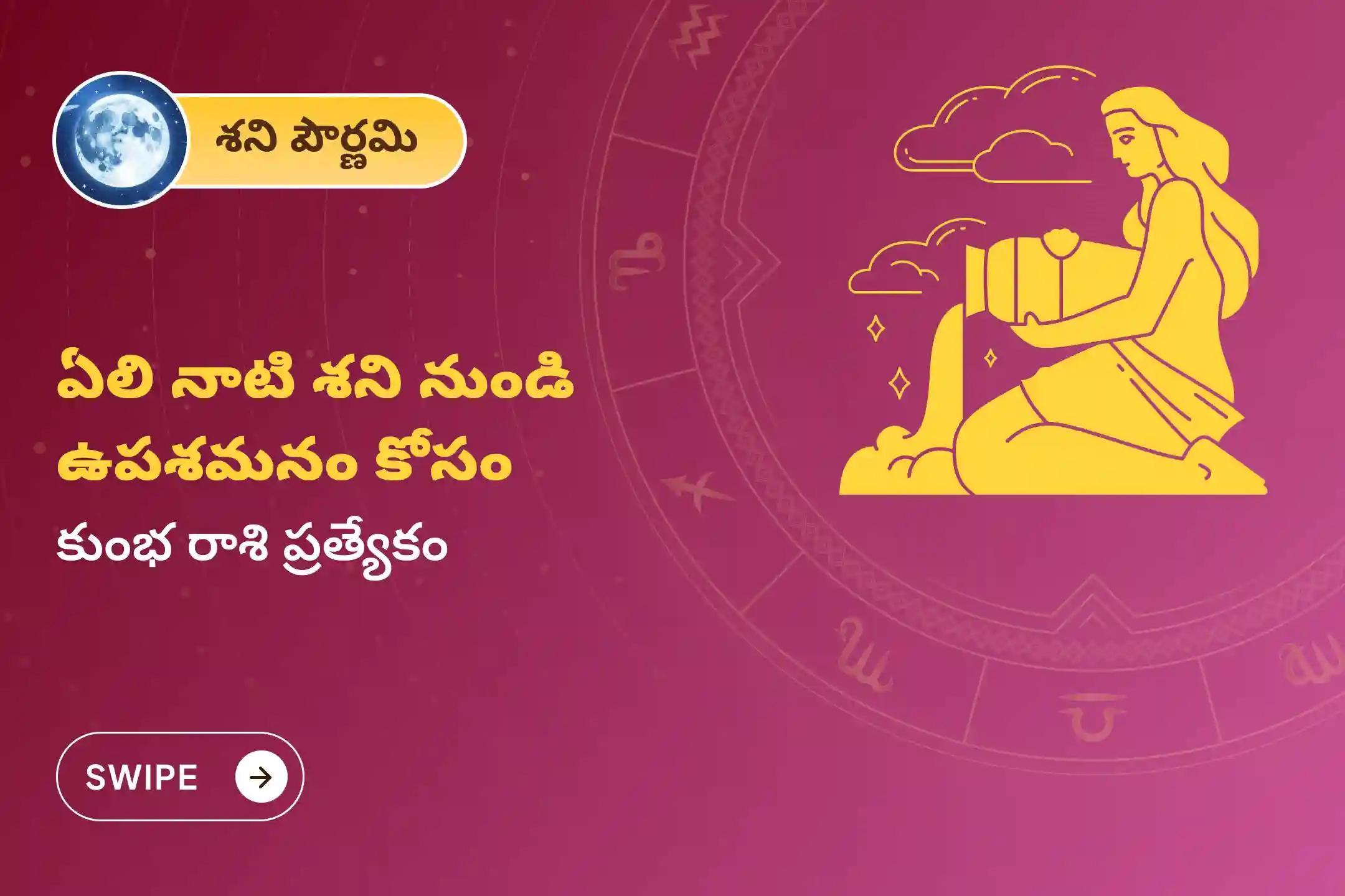 ఏలి నాటి శని కారణంగా ఏర్పడే ఆందోళన, ఆర్థిక సమస్యలు, కుటుంబ సమస్యల నుంచి ఉపశమనం పొందేందుకు శని పౌర్ణమి శని శాంతి  - కుంభ రాశి ప్రత్యేక శాంతి పూజలో పాల్గొనండి.
