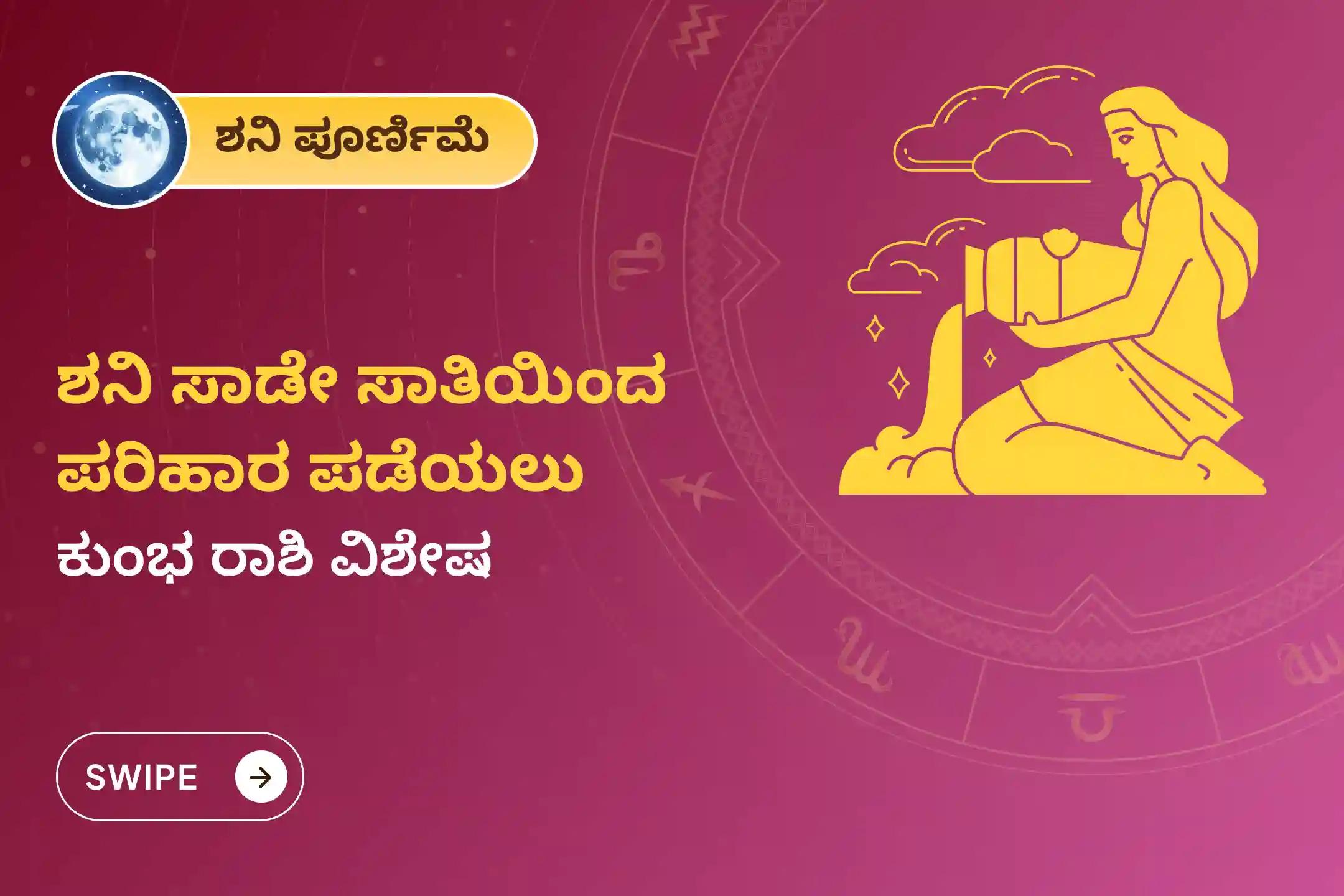 ಶನಿ ಸಾಡೇ ಸಾತಿಯಿಂದ ಉಂಟಾಗುವ ಆತಂಕ, ಹಣಕಾಸಿನ ಸಮಸ್ಯೆಗಳು ಮತ್ತು ಕುಟುಂಬದ ತೊಂದರೆಗಳಿಂದ ಮುಕ್ತಿ ಪಡೆಯಲು, ಶನಿ ಪೂರ್ಣಿಮೆ ಶನಿ ಶಾಂತಿ - ಕುಂಭ ರಾಶಿ ವಿಶೇಷ  ಶನಿ ಸಾಡೇ ಸಾತಿ ಶಾಂತಿ ಪೂಜೆಯಲ್ಲಿ ಪಾಲ್ಗೊಳ್ಳಿ