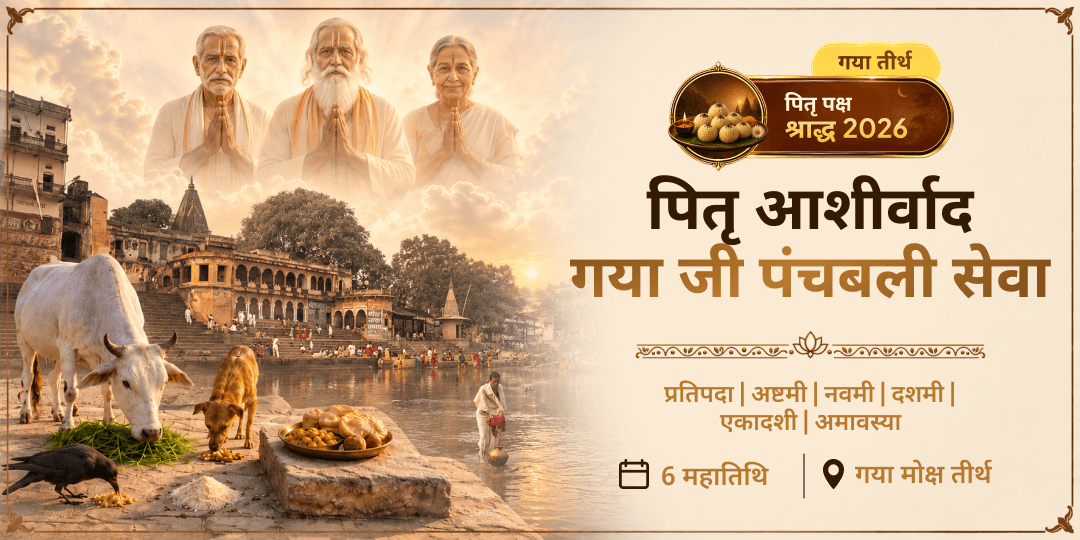 श्राद्ध की सबसे संपूर्ण सेवा - गया मोक्ष तीर्थ पर 6 महातिथियों में पंचबली सेवा। अभी जुड़ें!
