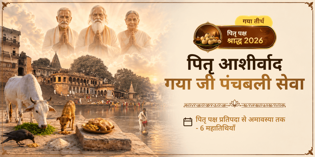 पितृ पक्ष श्राद्ध 6 महातिथि पितृ आशीर्वाद गया जी पंचबली सेवा