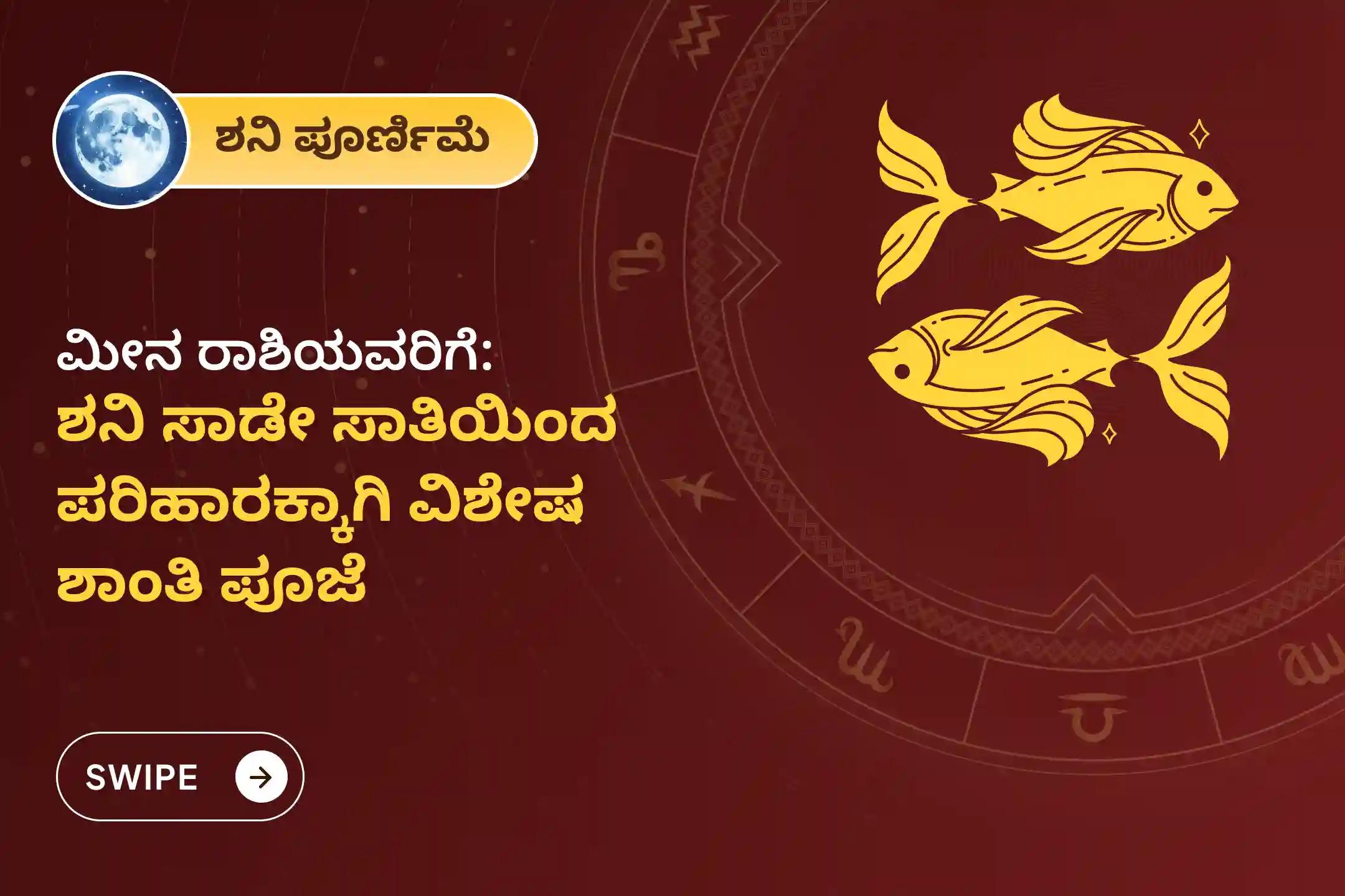 ಶನಿ ಸಾಡೇ ಸಾತಿಯಿಂದ ಉಂಟಾಗುವ ಆತಂಕ, ಹಣಕಾಸಿನ ಸಮಸ್ಯೆಗಳು ಮತ್ತು ಕುಟುಂಬದ ತೊಂದರೆಗಳಿಂದ ಮುಕ್ತಿ ಪಡೆಯಲು, ಮೀನ ರಾಶಿಯವರು ಈ ಶನಿ ಪೂರ್ಣಿಮೆ ಶನಿ ಶಾಂತಿ ವಿಶೇಷ ಶನಿ ಸಾಡೇ ಸಾತಿ ಶಾಂತಿ ಪೂಜೆಯಲ್ಲಿ ಪಾಲ್ಗೊಳ್ಳಿ