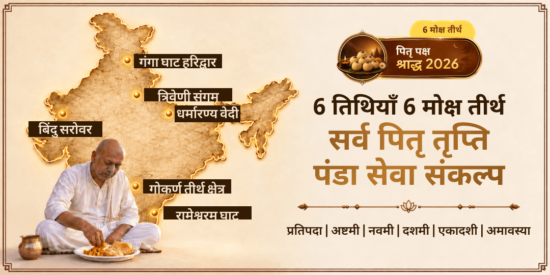 भारत के 6 मोक्ष तीर्थों में 6 महातिथियों पर पंडा जी की सेवा कर पाएं पूर्ण पितृ तृप्ति!