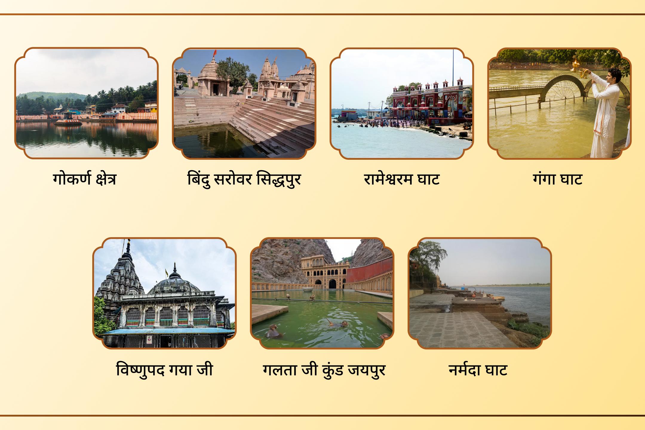 काशी से कुरुक्षेत्र तक, 15 पवित्र तीर्थों की इस यात्रा से जुड़कर अपने पितरों की शांति के लिए करें प्रार्थना। 