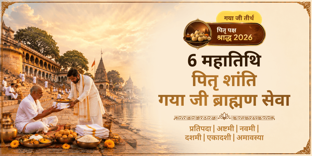 जहाँ विष्णु की मोक्षदायिनी कृपा सदा विद्यमान है, वहाँ 6 महातिथियों पर ब्राह्मण सेवा करें - अभी बुक करें!