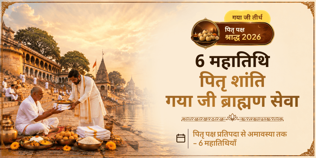 पितृ पक्ष श्राद्ध 6 महातिथि पितृ शांति गया जी ब्राह्मण सेवा