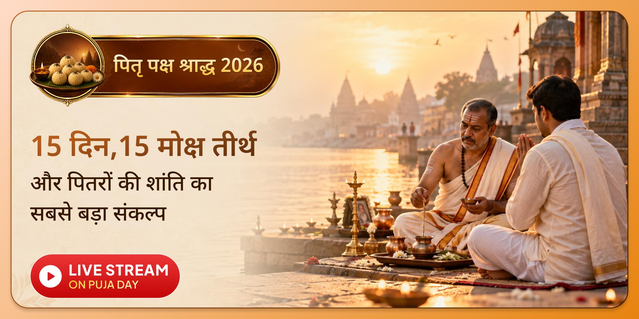 भारत के 15 शक्तिशाली मोक्ष तीर्थों पर 15 दिनों में दैनिक पितृ शांति श्राद्ध पूजा, पिंडदान और तर्पण