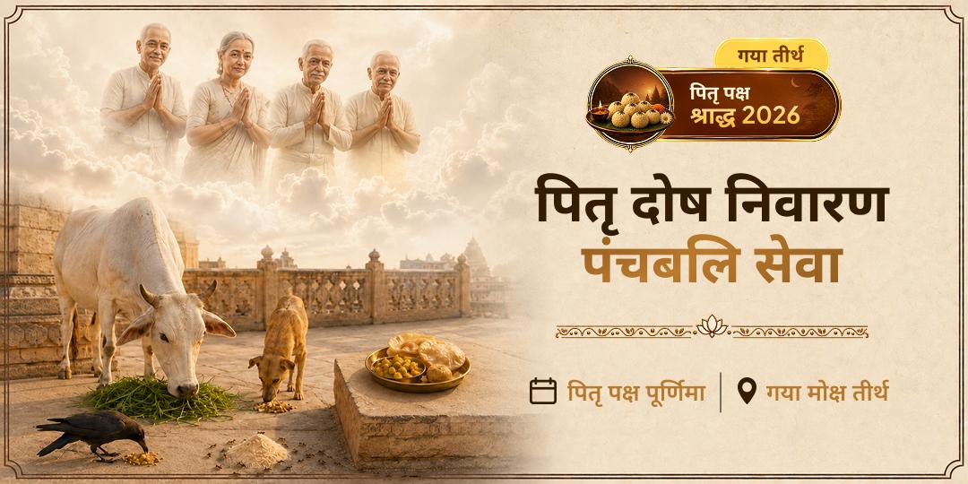पितृ पक्ष में गया मोक्ष तीर्थ में पंचबलि सेवा - पाँच लोकों में आपके पितरों तक एकसाथ पहुँचें - पितृ कृपा प्राप्ति हेतु अभी सहभागी बनें!