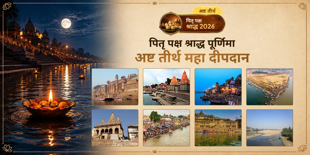पितृ पक्ष के पहले ही दिन अष्ट तीर्थों की पवित्र मोक्षदायिनी नदियों पर दीपदान करें - अपने पितरों के लिए वैकुण्ठ मार्ग प्रकाशित करें।