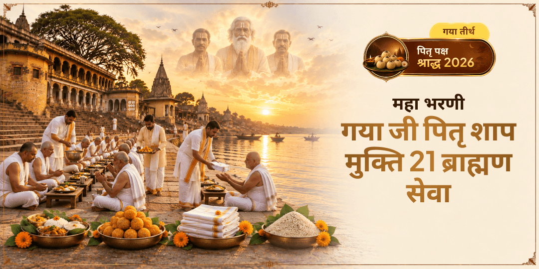 जब यम का अपना नक्षत्र सक्रिय होगा, 21 ब्राह्मण आपकी सेवा स्वीकार करेंगे - वंश की हर पीढ़ी के पितृ शाप से मुक्ति की प्रार्थना के लिए!
