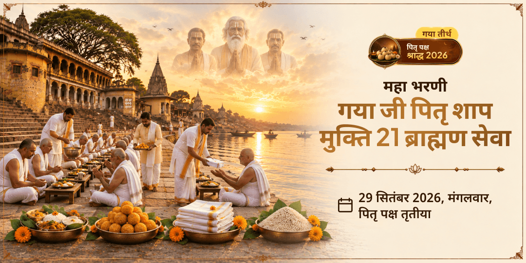 महा भरणी गया जी पितृ शाप मुक्ति 21 ब्राह्मण सेवा