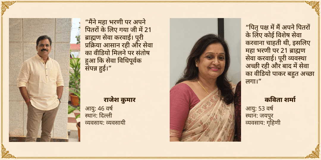 महा भरणी गया जी पितृ शाप मुक्ति 21 ब्राह्मण सेवा