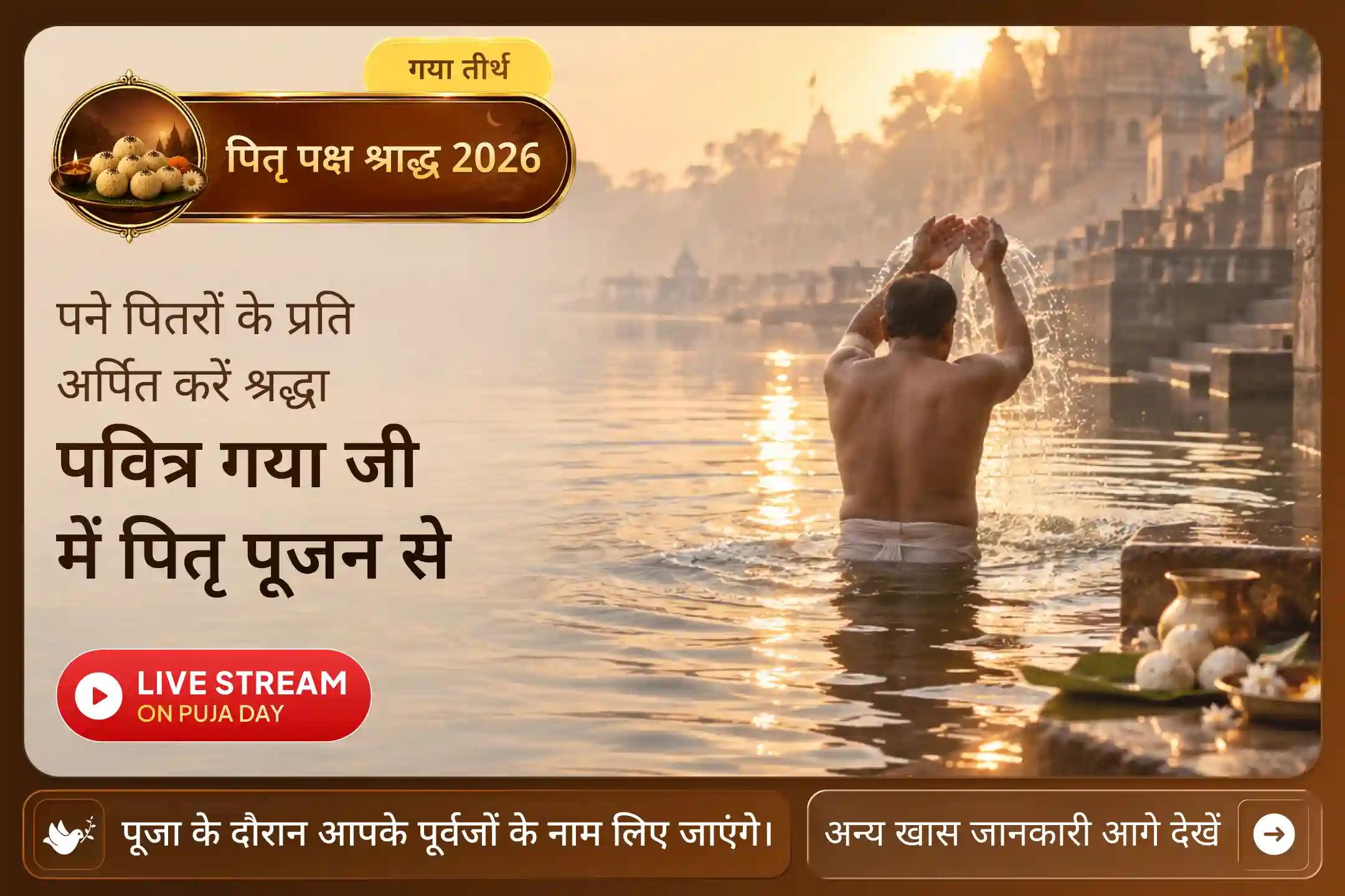 जिस गया जी का नाम लिए बगैर श्राद्ध कार्य शुरू नहीं होते, वहां अपने पितरों के लिए कराएं श्राद्ध पूजन।