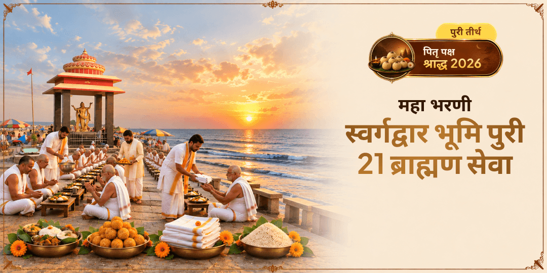 महा भरणी पर स्वर्गद्वार भूमि, पुरी में 21 ब्राह्मण आपकी सेवा ग्रहण करेंगे, जहाँ जगन्नाथ की कृपा यम के खुले द्वारों से मिलती है - अभी बुक करें!