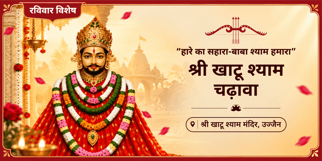 मनोकामनापूर्ति रविवार के दिन उज्जैन स्थित श्री खाटू श्याम मंदिर में चढ़ावा अर्पित करें।