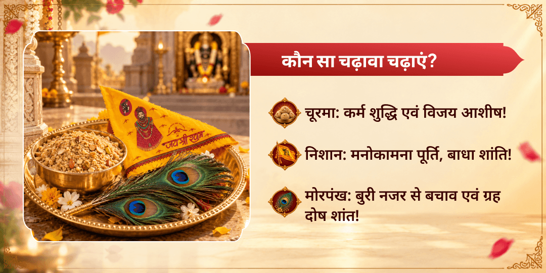 रविवार विशेष श्री खाटू श्याम चढ़ावा