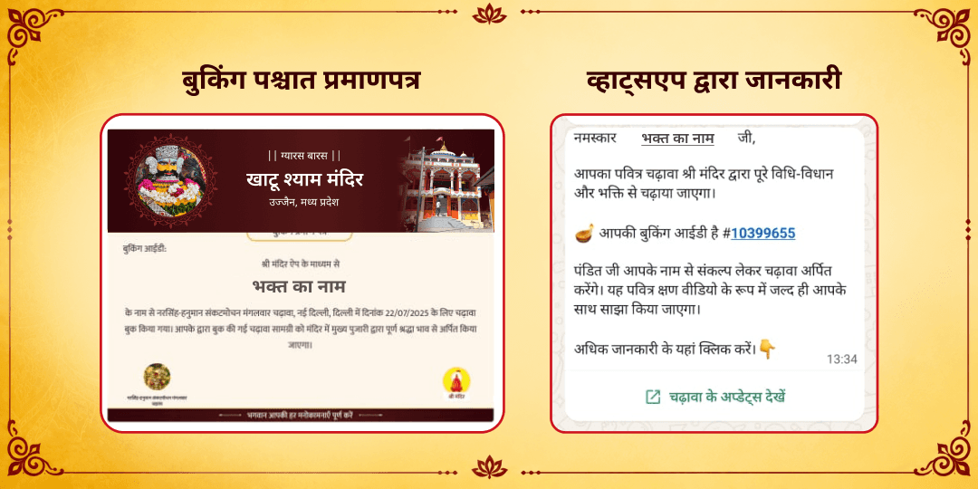 ग्यारस-बारस तिथि श्री खाटू श्याम चढ़ावा संकल्प