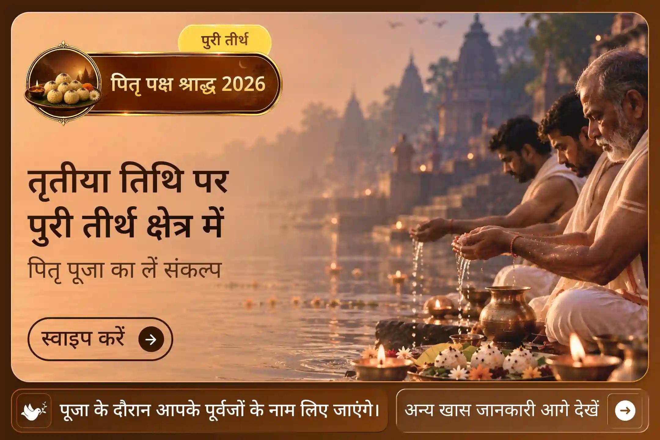 पितरों के लिए पुरी के पवित्र जल में श्रद्धा अर्पित करने का अवसर! 