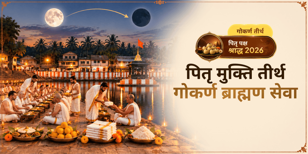  पितृ पक्ष श्राद्ध में मोक्षदाता शिव के क्षेत्र दक्षिण काशी गोकर्ण में 21 ब्राह्मणों को सेवा प्रदान करें - पितृ मुक्ति के मार खोलें। 