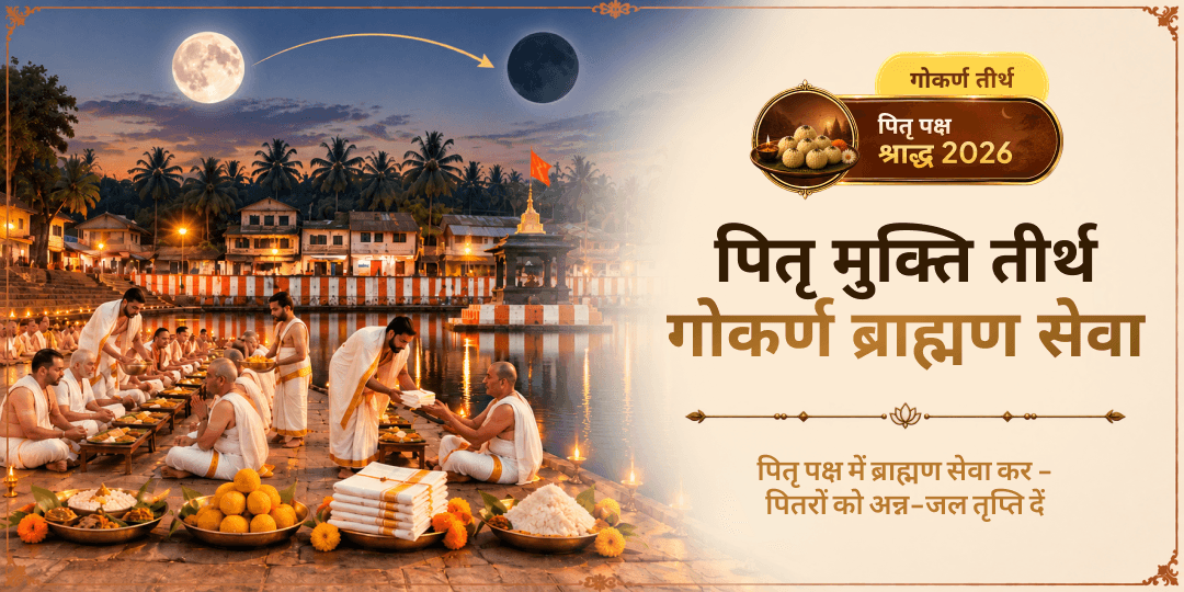 पितृ पक्ष पितृ मुक्ति गोकर्ण ब्राह्मण सेवा 