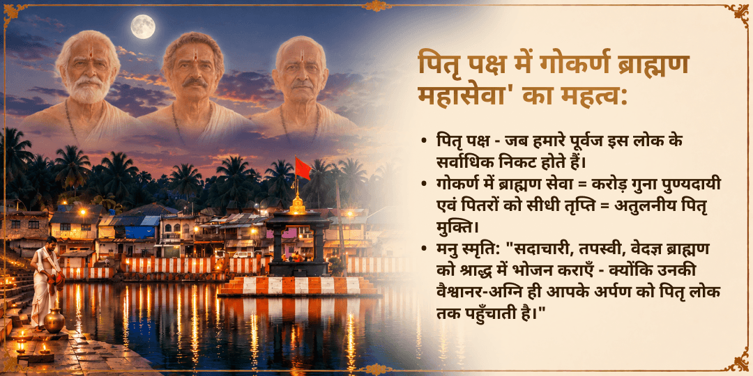 पितृ पक्ष पितृ मुक्ति गोकर्ण ब्राह्मण सेवा 