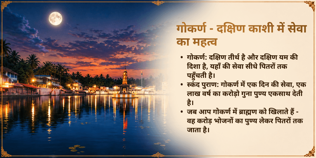 पितृ पक्ष पितृ मुक्ति गोकर्ण ब्राह्मण सेवा 