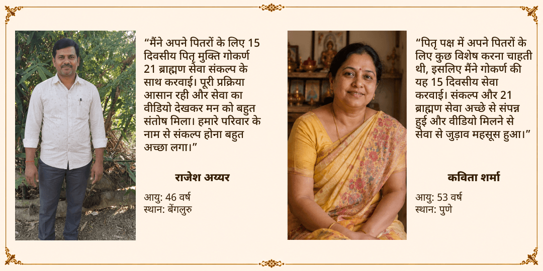 पितृ पक्ष पितृ मुक्ति गोकर्ण ब्राह्मण सेवा 