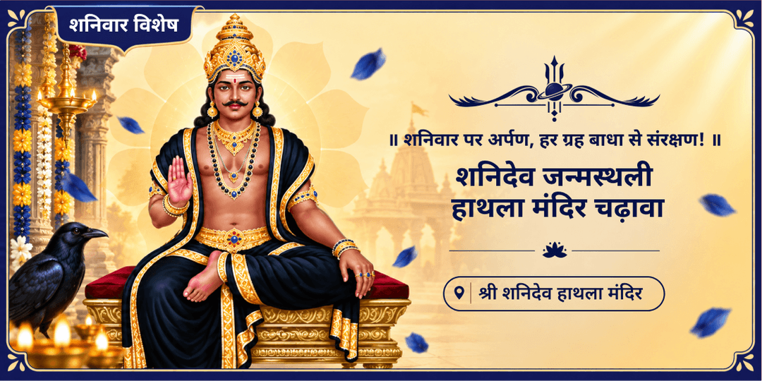 शनिदेव को समर्पित शनिवार के दिन उनके जन्मस्थान शनिदेव हाथला मंदिर में महाचढ़ावे का अर्पण करें, शनि ग्रह एवं कुंडली शांति आशीर्वाद पाएं। 