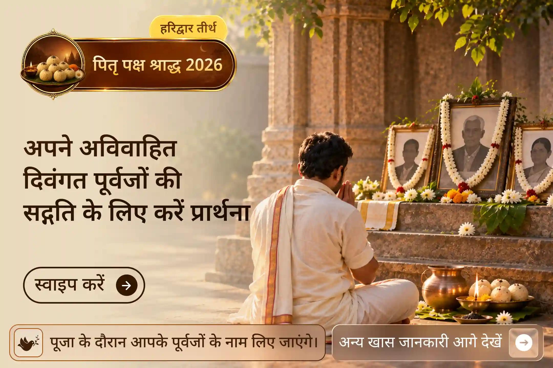 अविवाहित दिवंगत प्रियजनों की शांति के लिए विशेष पंचमी पितृ शांति पूजा।