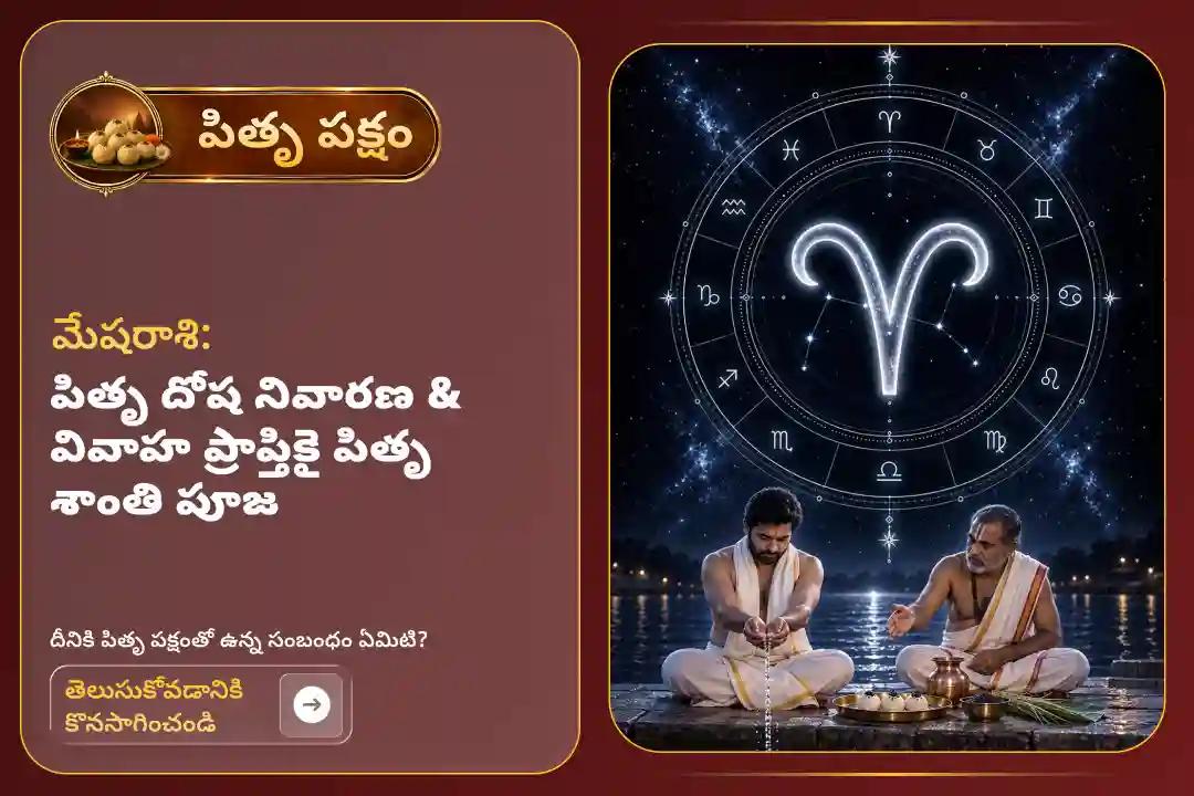 పితృ పక్షం సందర్భంగా మేష రాశి వారు 'పితృ శాంతి పూజ'లో పాల్గొని, పితృకర్మల నుండి విముక్తిని పొందండి. అలాగే వివాహం మరియు సంతాన ప్రాప్తికి సంబంధించిన అడ్డంకులను అధిగమించండి