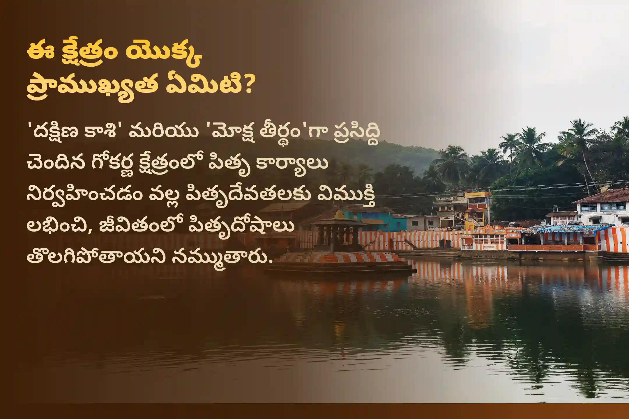 పితృ పక్షం సందర్భంగా కర్కాటక రాశి వారి కోసం జరిగే 'పితృ శాంతి పూజ'లో పాల్గొనడం ద్వారా పితృ దోషాలు తొలగి, వివాహ విషయాలలో ఆటంకాలు మరియు సంతాన ప్రాప్తిలో ఎదురయ్యే సమస్యలు నివారించబడతాయని భక్తులు విశ్వసిస్తారు.