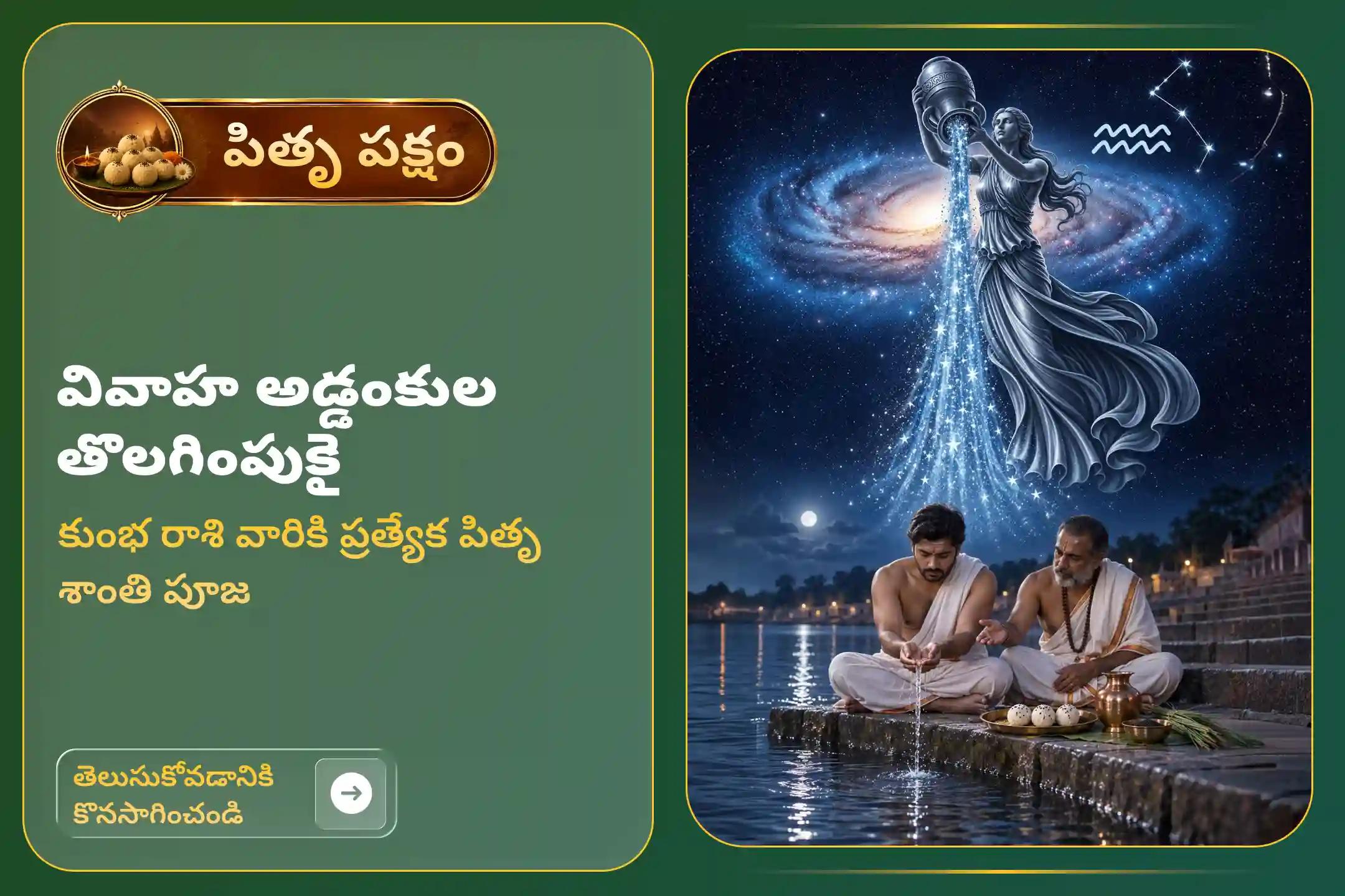పితృ పక్షం పవిత్ర ప్రారంభ సమయంలో జరిగే 'కుంభ రాశి వారి కోసం పితృ శాంతి పూజ' లో పాల్గొనండి. కుంభ రాశిలో జన్మించిన వారికి పితృ దోషాల నుండి విముక్తి, వివాహంలో అడ్డంకులు మరియు సంతాన ప్రాప్తి ఆశీస్సులు, పితృదేవతల అనుగ్రహాన్ని అందిస్తుంది.