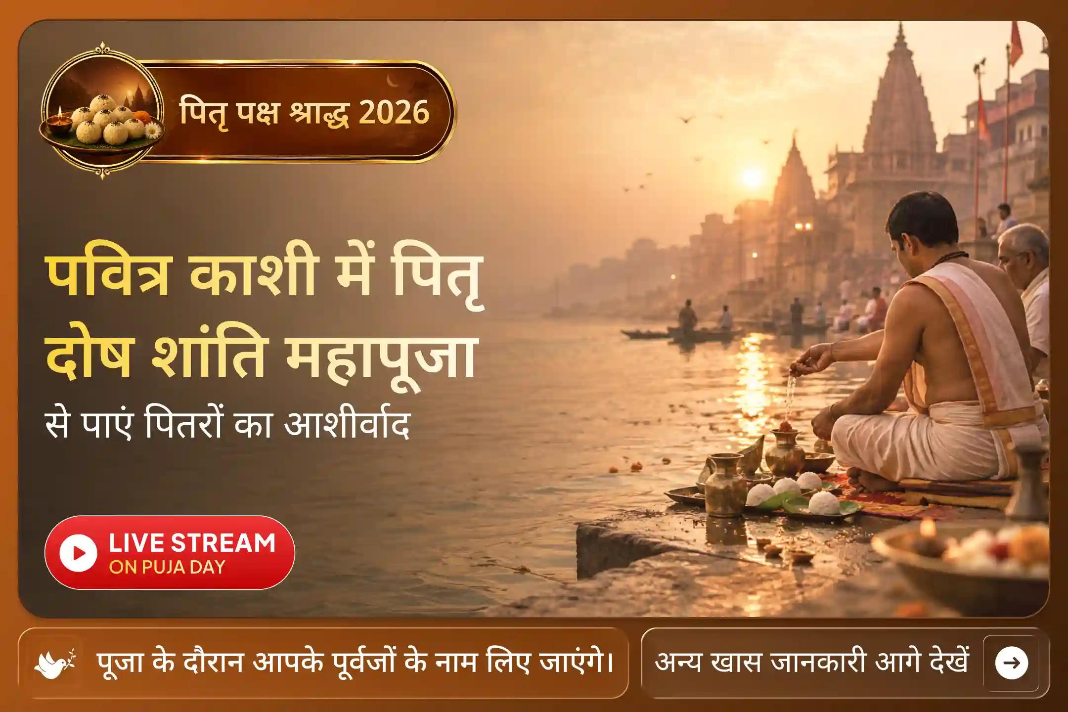 पवित्र काशी से करें श्राद्ध पक्ष की शुरुआत!