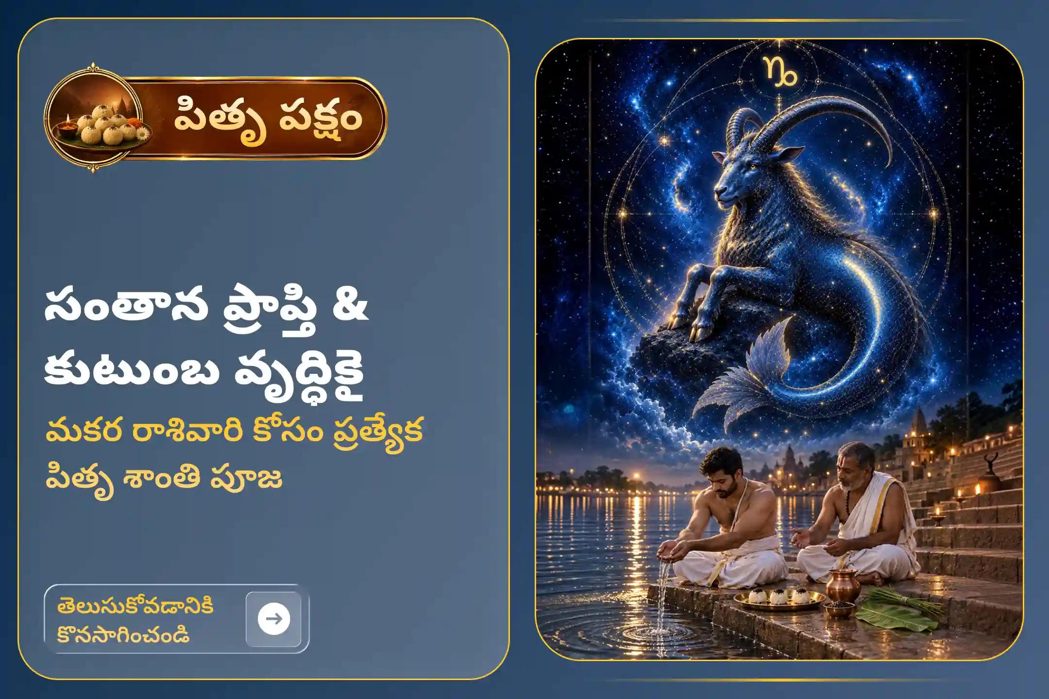పితృ పక్షం సందర్భంగా మకర రాశి వారి కోసం నిర్వహిస్తున్న పితృ శాంతి పూజలో పాల్గొనడం వల్ల వంశపారంపర్య కర్మ రుణాల నుండి ఉపశమనం లభిస్తుందని, వివాహం మరియు సంతాన ప్రాప్తిలో ఉన్న అడ్డంకులు తొలగిపోతాయని, కుటుంబంలో ప్రశాంతత చేకూరుతుందని నమ్మకం.
