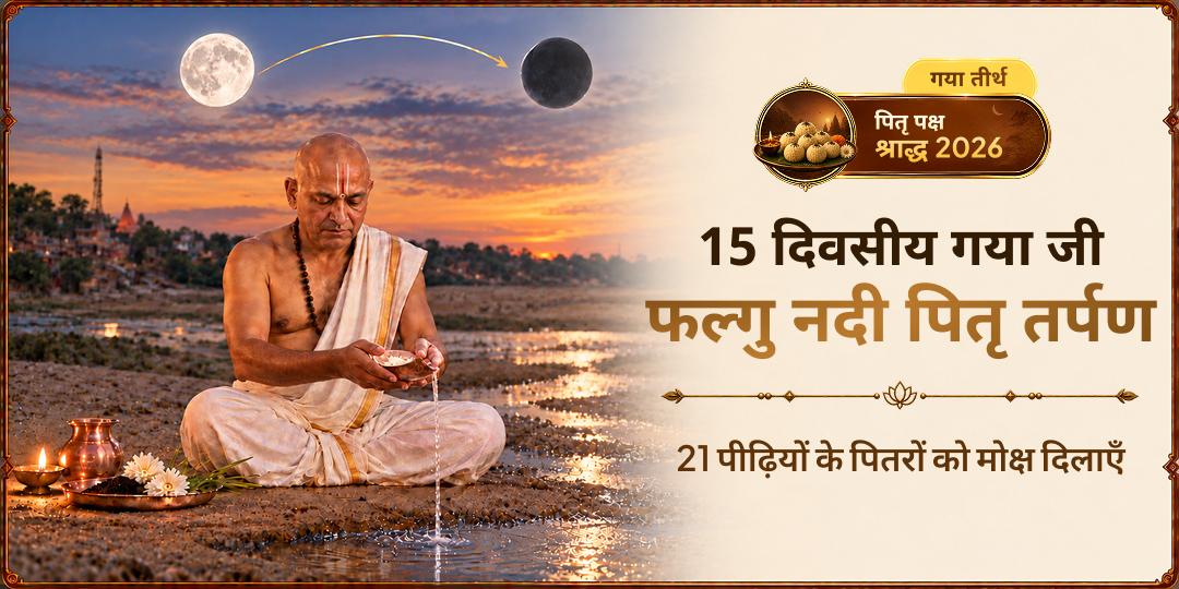 पितृ पक्ष में गया जी के पवित्र फल्गु तीर्थ पर पितृ तर्पण - 21 पीढ़ियों के मोक्ष हेतु अभी सहभागी बनें!
