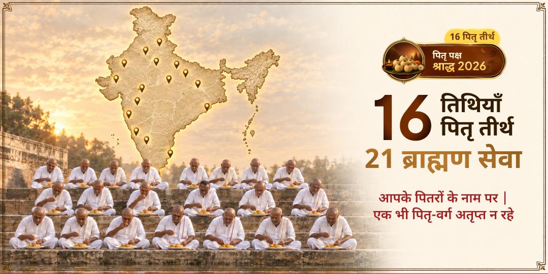 संपूर्ण पितृ पक्ष सेवा - 16 तिथि पर 16 तीर्थ में 21 ब्राह्मण का विशेष सेवा | काशी से गया तक, कोई भी पूर्वज सेवा से वंचित नहीं रहेंगे।