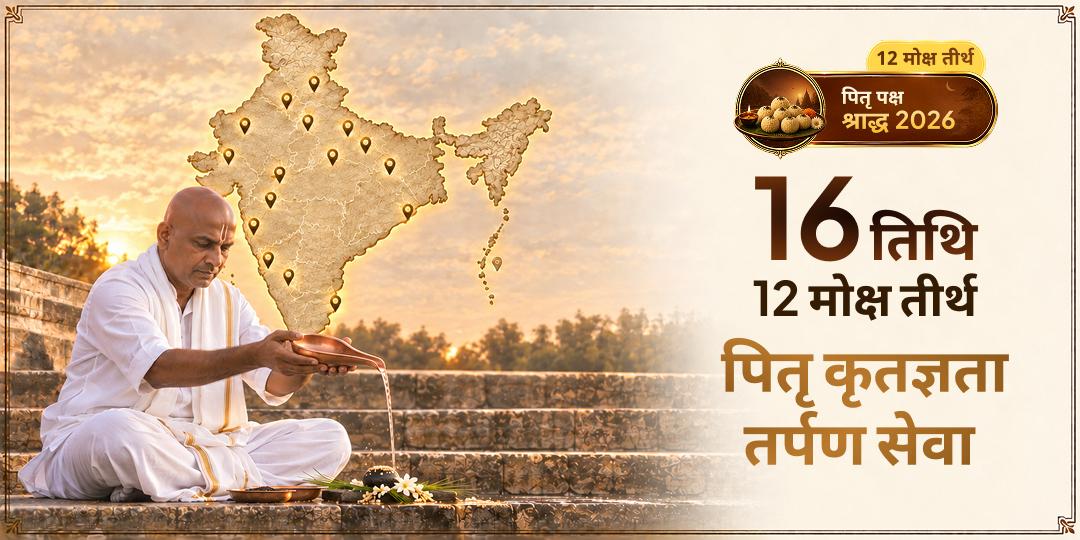 पितृ पक्ष श्राद्ध की 16 तिथियों पर 12 तीर्थों में आपके पितरों के लिए संपूर्ण पितृ तृप्ति तर्पण! भारत के उत्तर से दक्षिण तक के श्रेष्ठ पितृ तीर्थ - ख़ास आपके पितरों हेतु! 
