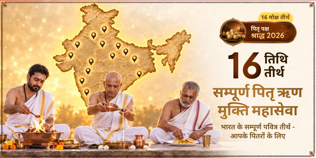 16 पावन तीर्थों में 16 तिथियां - पाएं संपूर्ण पितृ ऋण मुक्ति | काशी से गया, हरिद्वार से रामेश्वरम तक!