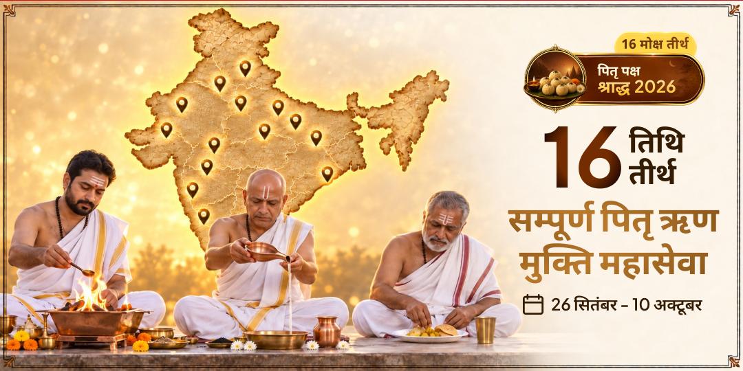 पितृ पक्ष श्राद्ध 16 तिथि 16 तीर्थ सम्पूर्ण पितृ ऋण मुक्ति महासेवा