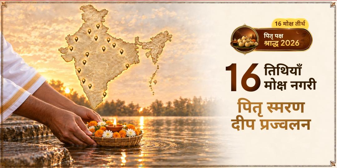 पितृ पक्ष के हर दिन पितृ स्मरण में दीप प्रज्वलन - हर पितृ तृप्त! भारत के उत्तर से दक्षिण - काशी से गया तक - 16 तीर्थों पर। 