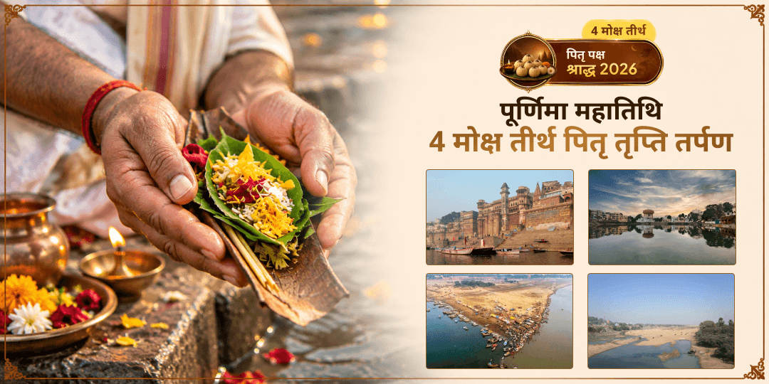 पितृ पक्ष पूर्णिमा के दिन पुराणों में वर्णित सर्वश्रेष्ठ 4 मोक्ष तीर्थों - गया, हरिद्वार, काशी एवं त्रिवेणी संगम में पितृ तर्पण करें।