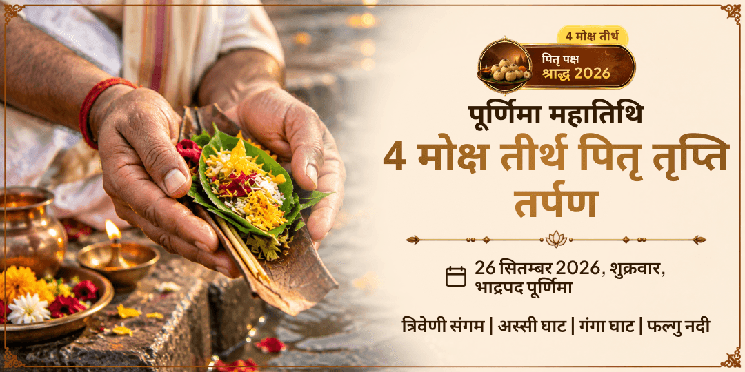 पितृ पक्ष श्राद्ध पूर्णिमा 4 मोक्ष तीर्थ पितृ तृप्ति तर्पण