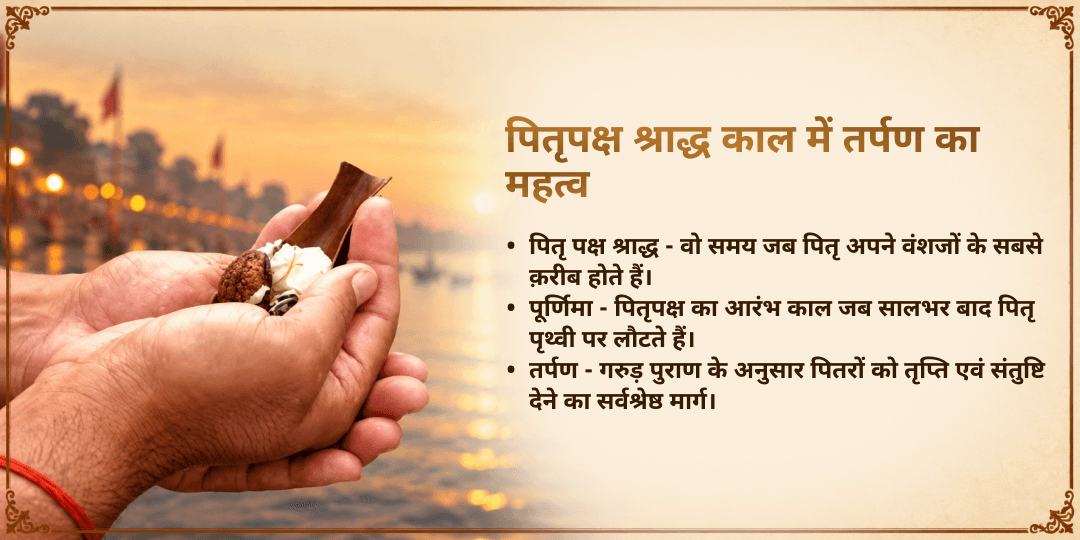 पितृ पक्ष श्राद्ध पूर्णिमा 4 मोक्ष तीर्थ पितृ तृप्ति तर्पण