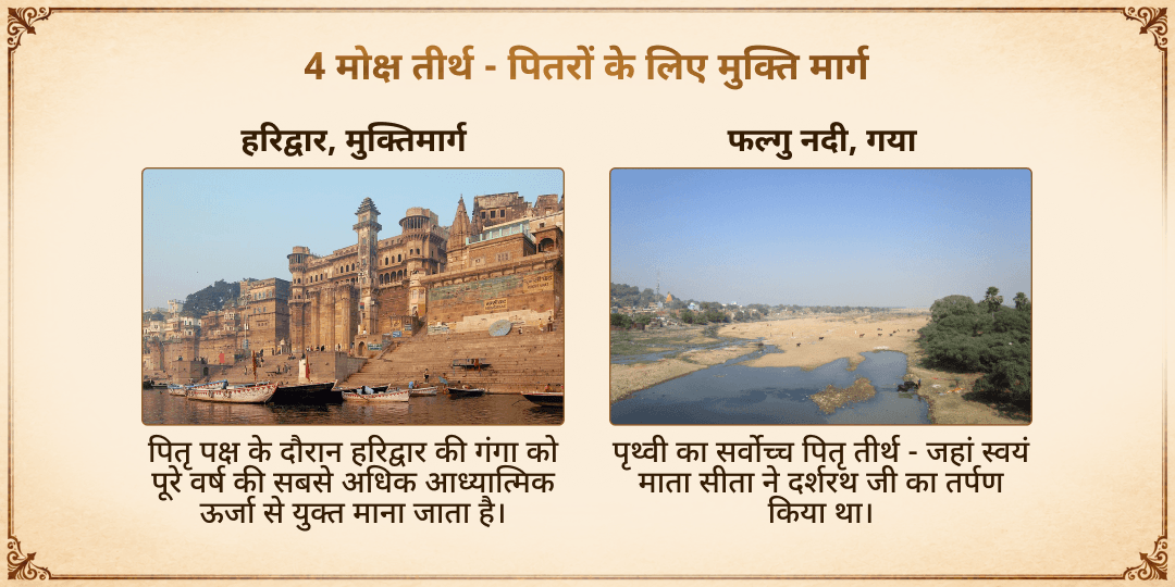 पितृ पक्ष श्राद्ध पूर्णिमा 4 मोक्ष तीर्थ पितृ तृप्ति तर्पण