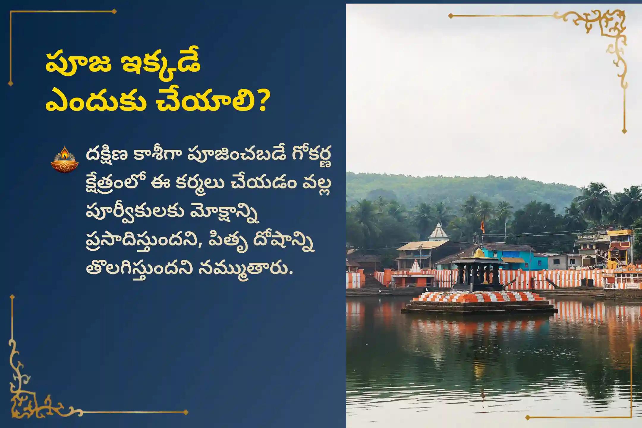 మరణించిన ఆత్మలకు శాంతి మరియు కుటుంబ కలహాల నుండి విముక్తి కోసం పితృ పక్షం దక్షిణ కాశి గోకర్ణ ప్రత్యేక నారాయణ బలి, త్రిపిండి శ్రాద్ధం మరియు తిల హోమంలో పాల్గొనండి.
