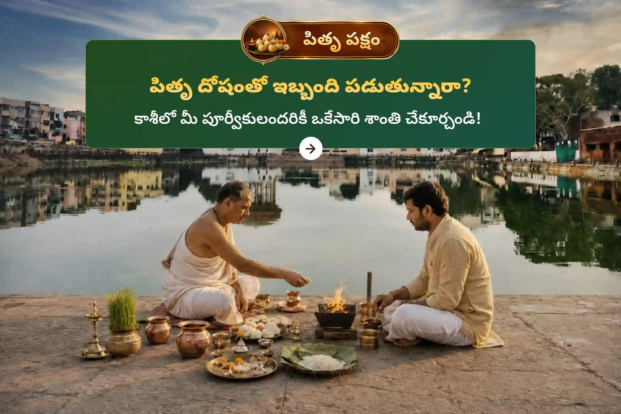 శ్రాద్ధ పూర్ణిమ రోజున కాశీలో నిర్వహించే 'కాశీ సర్వ పితృ శాంతి పూజ మరియు 21 మంది బ్రాహ్మణ భోజన దాన సేవ'లో పాల్గొనడం వల్ల పితృదేవతలకు ఒకేసారి శాంతిని చేకూరి, కుటుంబంలో వివాదాలు తొలగి ప్రశాంతత లభిస్తుందని భక్తులు నమ్ముతారు