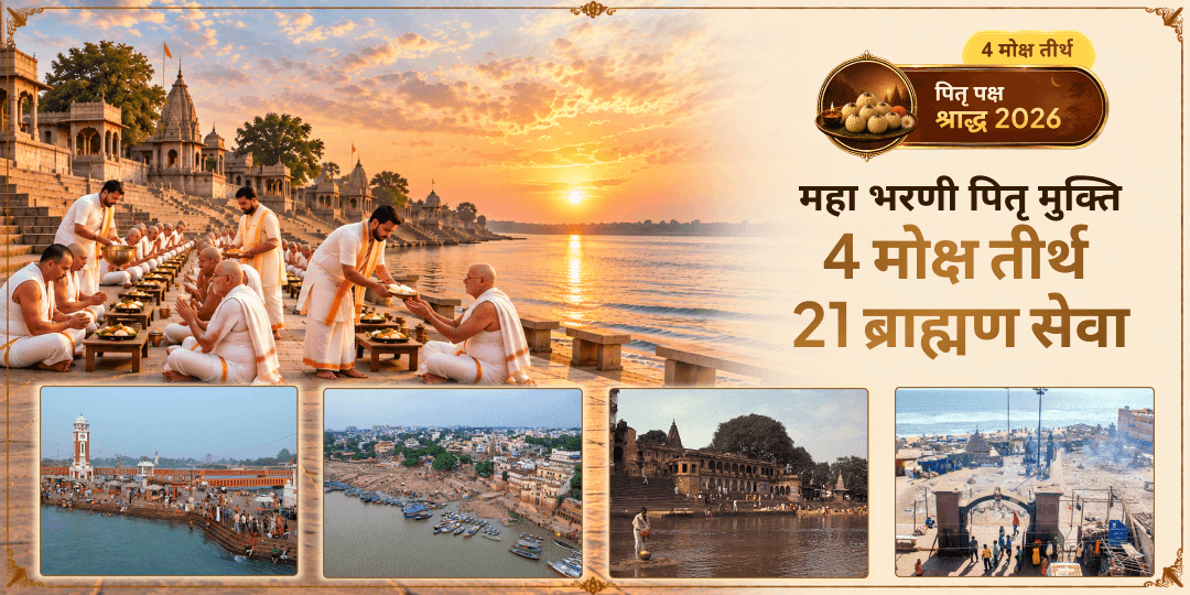 महाभरणी पर 4 मोक्ष तीर्थों में 21 ब्राह्मणों को आपकी सेवा - आपके वंश में विद्यमान प्रत्येक पितृ की मुक्ति के लिए!