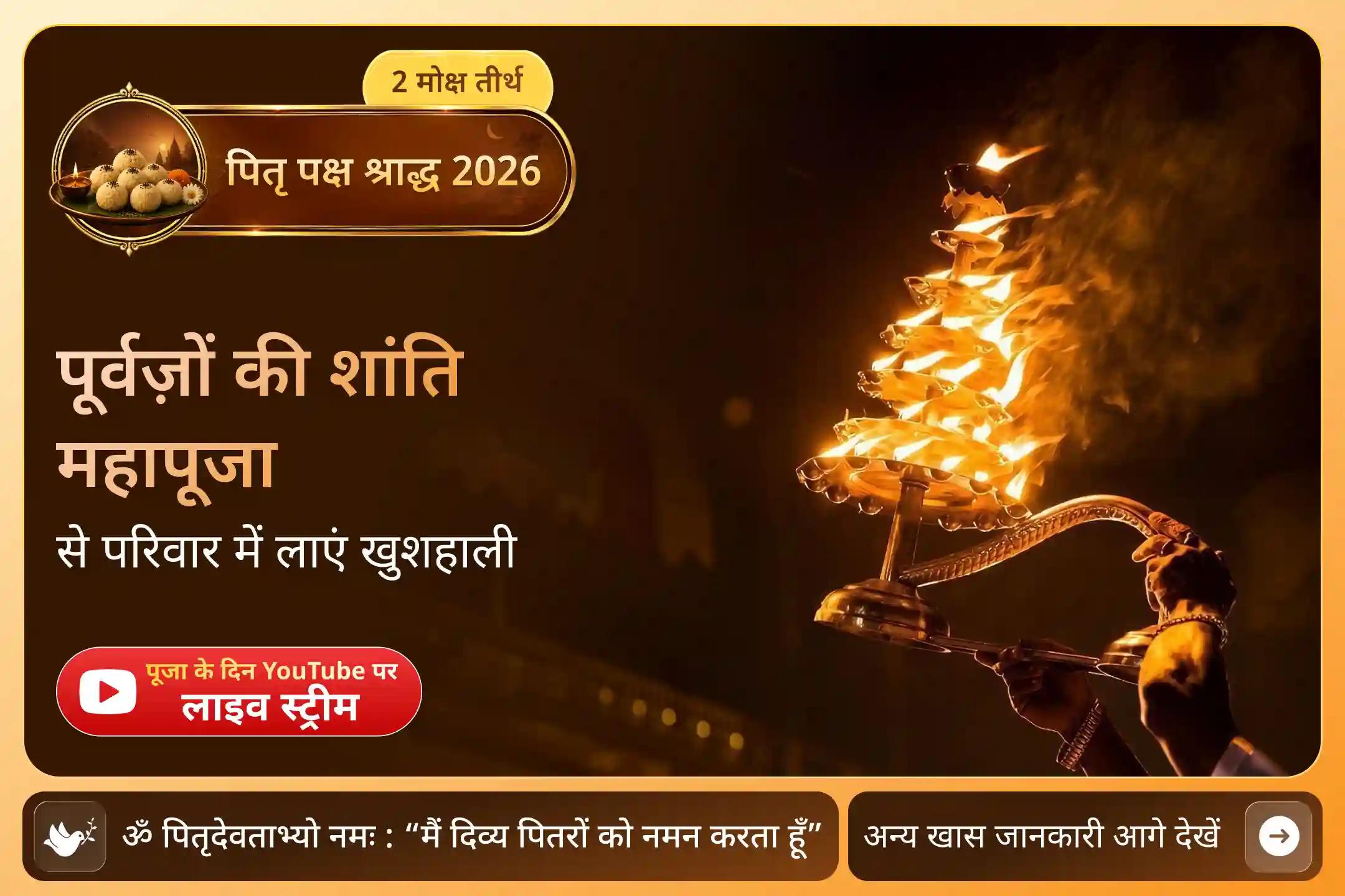 पितरों को मोक्ष प्रदान करने वाली नगरी में कराएं पितृ दोष शांति महापूजा!